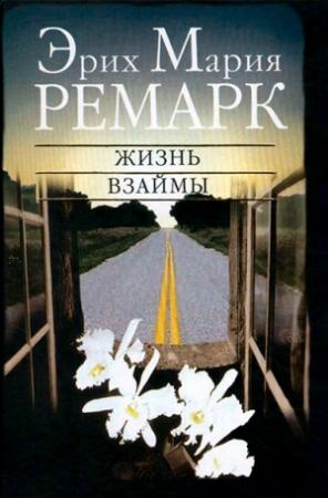Обложка книги «Жизнь взаймы» — Эрих Ремарк