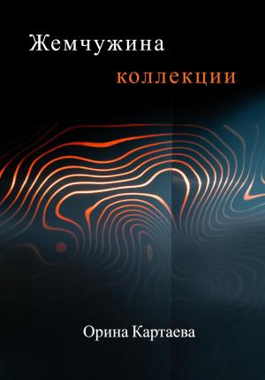 Обложка книги «Жемчужина коллекции» — Орина Картаева