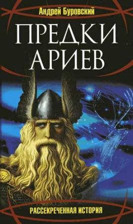 Обложка книги «Предки ариев» — Андрей Буровский