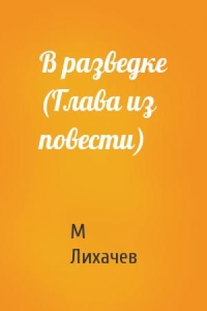 Обложка книги «В разведке (Глава из повести)» — М Лихачев