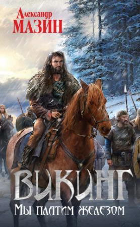 Обложка книги «Мы платим железом» — Александр Мазин
