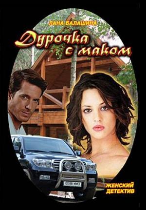 Обложка книги «Дурочка с маком» — Лана Балашина
