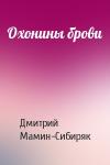 Дмитрий Мамин-Сибиряк - Охонины брови