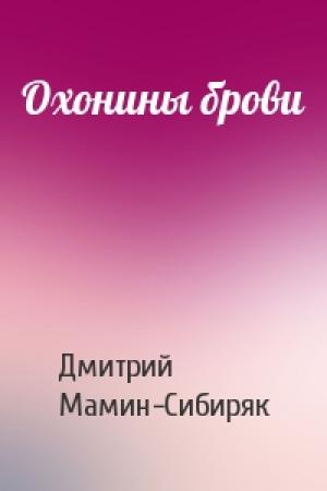 Обложка книги «Охонины брови» — Дмитрий Мамин-Сибиряк