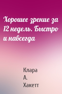 Хорошее зрение за 12 недель. Быстро и навсегда