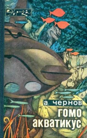 Обложка книги «Гомо акватикус» — Александр Чернов