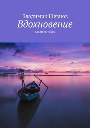 Обложка книги «Вдохновение» — Владимир Шевцов