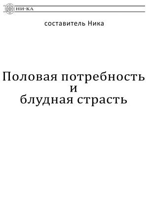 Обложка книги «Половая потребность и блудная страсть» — Ника