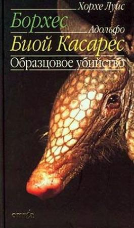 Обложка книги «Две памятные фантазии» — Хорхе Борхес, Адольфо Биой Касарес