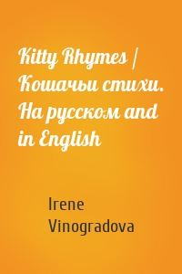 Kitty Rhymes / Кошачьи стихи. На русском and in English