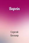 Сергей Белаяр - Варгін