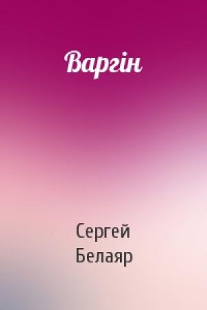 Обложка книги «Варгін» — Сергей Белаяр