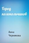 Анна Черникова - Город колокольчиков