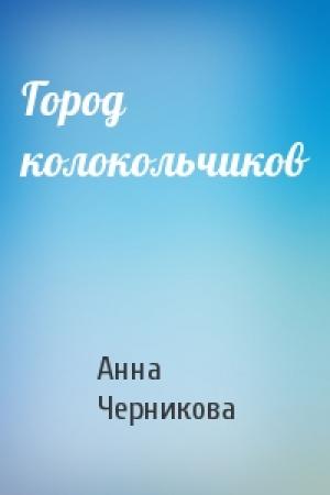 Обложка книги «Город колокольчиков» — Анна Черникова
