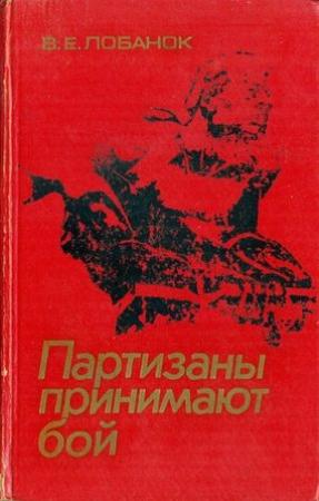 Обложка книги «Партизаны принимают бой» — Владимир Лобанок