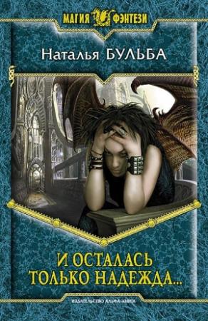Обложка книги «И осталась только надежда» — Наталья Бульба