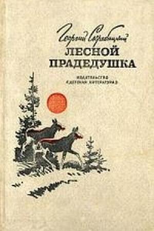 Обложка книги «Лесной прадедушка (Рассказы о родной природе)» — Георгий Скребицкий