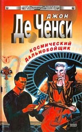 Обложка книги «Космический дальнобойщик» — Джон де Ченси
