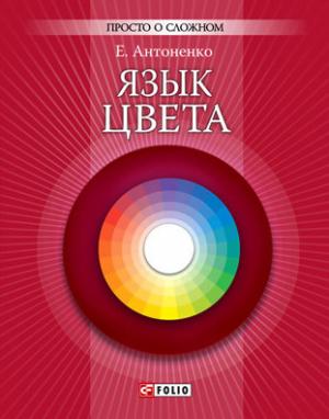 Обложка книги «Язык цвета» — Елена Антоненко