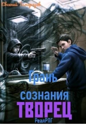 Обложка книги «Творец» — Евгений Тимирязев