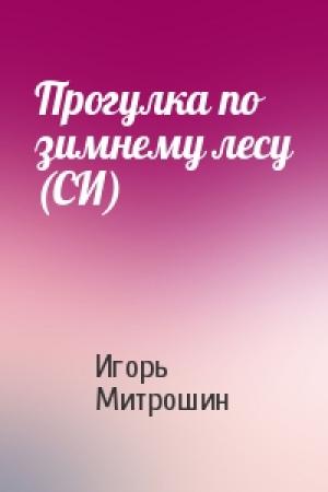 Обложка книги «Прогулка по зимнему лесу (СИ)» — Игорь Митрошин