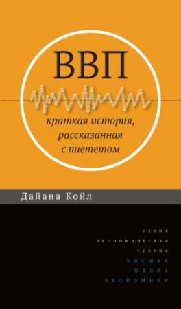 Обложка книги «ВВП» — Дайана Койл