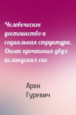 Обложка книги «Человеческое достоинство и социальная структура. Опыт прочтения двух исландских саг» — Арон Гуревич