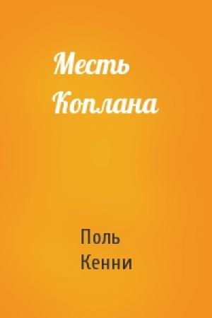 Обложка книги «Месть Коплана» — Поль Кенни