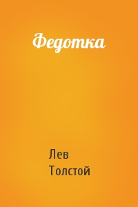 Лев Толстой - Федотка