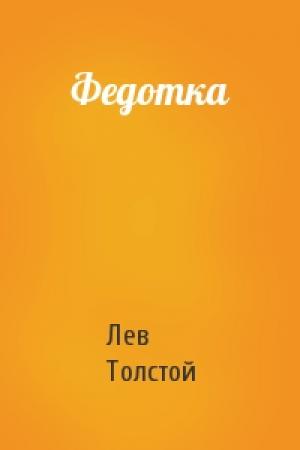 Обложка книги «Федотка» — Лев Толстой