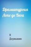 К Державин - Драматургия Лопе де Вега