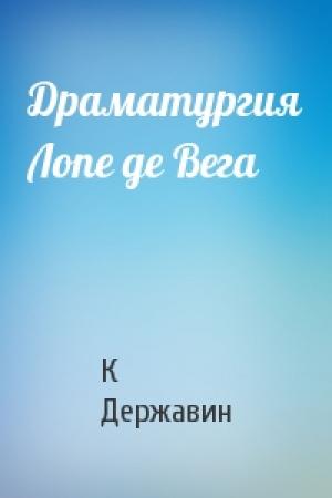 Обложка книги «Драматургия Лопе де Вега» — К Державин
