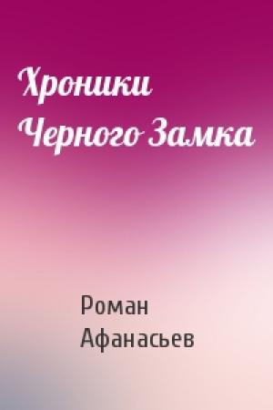Обложка книги «Хроники Черного Замка» — Роман Афанасьев