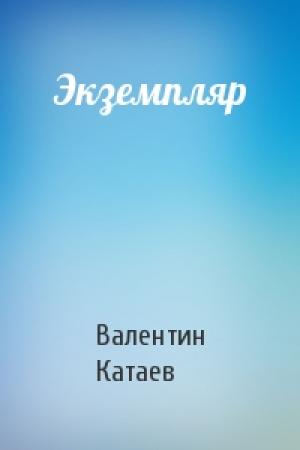Обложка книги «Экземпляр» — Валентин Катаев