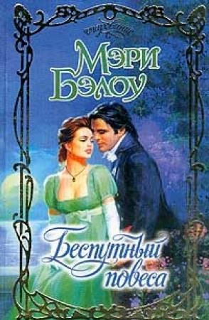 Обложка книги «Беспутный повеса» — Мэри Бэлоу