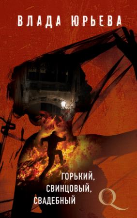 Обложка книги «Горький, свинцовый, свадебный» — Влада Юрьева