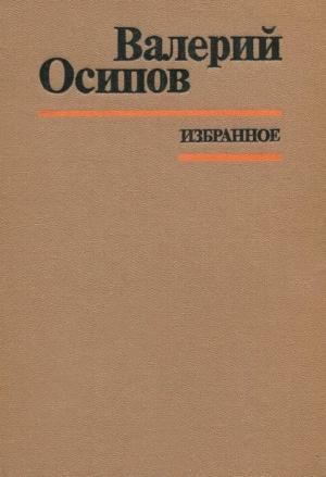 Обложка книги «Избранное» — Валерий Осипов