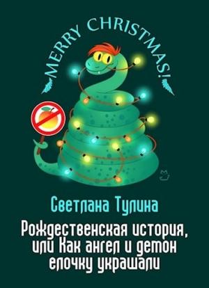 Обложка книги «Рождественская история, или Как ангел и демон елочку украшали» — Светлана Тулина