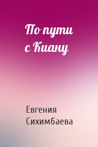 По пути с Киану