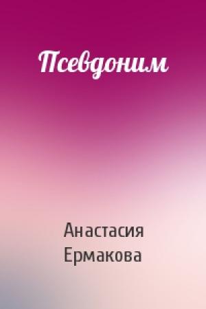 Обложка книги «Псевдоним» — Анастасия Ермакова