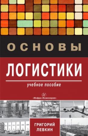Обложка книги «Основы логистики» — Григорий Левкин