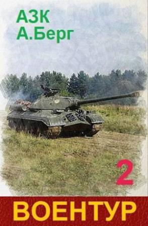 Обложка книги «ВоенТур 2 (СИ)» — Александр Айзенберг