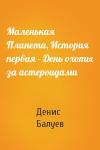 Денис Балуев - Маленькая Планета, История первая - День охоты за астероидами