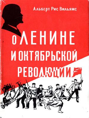 Обложка книги «О Ленине и Октябрьской революции» — Альберт Вильямс