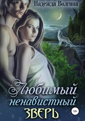 Обложка книги «Любимый ненавистный зверь» — Надежда Волгина