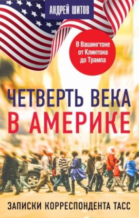Обложка книги «Четверть века в Америке. Записки корреспондента ТАСС» — Андрей Шитов