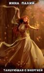 Инна Палий - Танцующая с энергией (СИ)