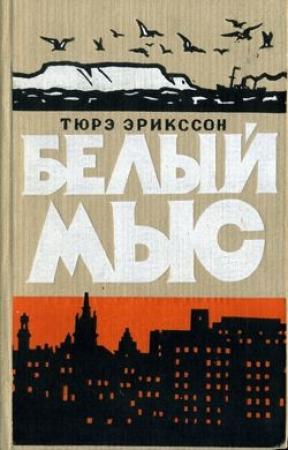 Обложка книги «Белый мыс» — Тюрэ Эрикссон