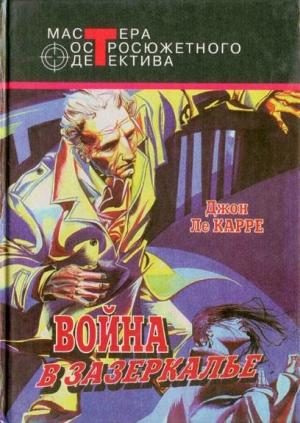 Обложка книги «Шпион, вернувшийся с холода. Война в Зазеркалье. В одном немецком городке» — Джон Карре