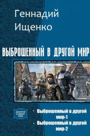 Обложка книги «Выброшенный в другой мир. Дилогия» — Ищенко Владимирович